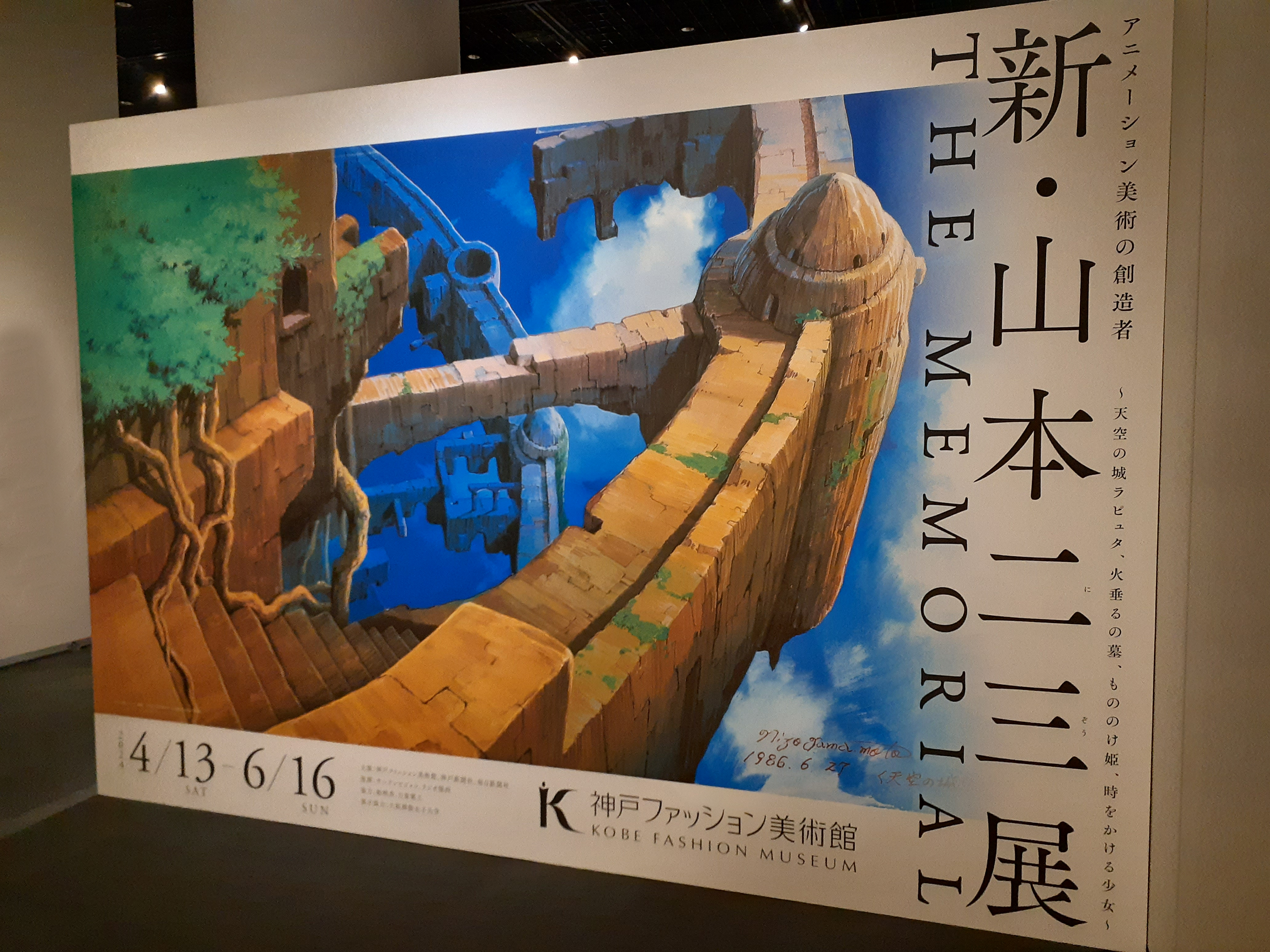 特別展 「アニメーション美術の創造者 新・山本二三展 THE MEMORIAL」が開幕しました！